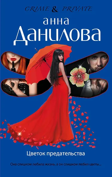 Цветок предательства - фото 1