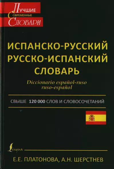 Современный испанско-русский. Русско-испанский словарь: свыше 120 000 слов и словосочетаний - фото 1