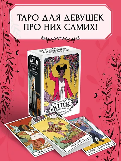 Modern Witch Tarot Deck. Таро современной ведьмы (80 карт и руководство к колоде) - фото 4