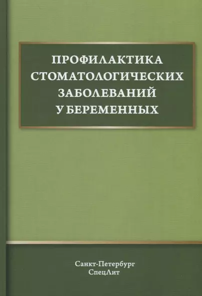 Профилактика стоматологических заболеваний у беременных. Учебное пособие - фото 1