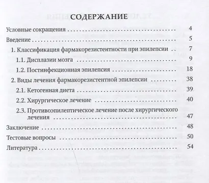Резистентные формы эпилепсии у детей (диагностика, лечение). Учебное пособие - фото 2