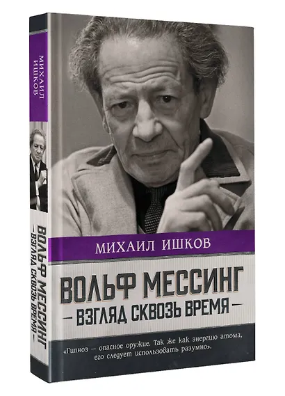 Вольф Мессинг: взгляд сквозь время - фото 3