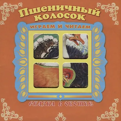 Пшеничный колосок. Сказка в окошке. Книжка-панорама с движущимися фигурками - фото 1
