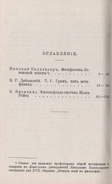 Метафизика на рубеже эпох: Левенская школа. Томас Хилл Грин. Джосайя Ройс - фото 2