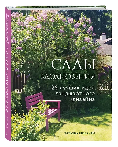 Сады вдохновения. 25 лучших идей ландшафтного дизайна - фото 3