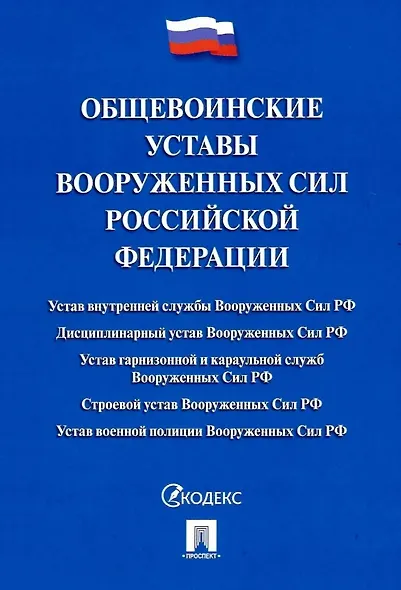 Общевоинские уставы Вооруженных сил Российской Федерации. Сборник нормативных правовых актов (Проспект) (2025) - фото 1