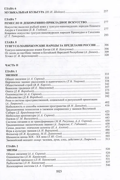 Тунгусо-маньчжурские народы Сибири и Дальнего Востока - фото 3