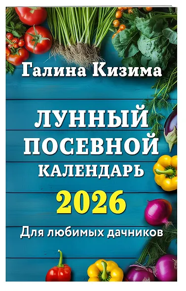 Лунный посевной календарь для любимых дачников 2026 - фото 3