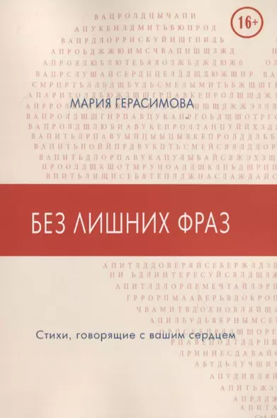 Без лишних фраз. Стихи, говорящие с вашим сердцем - фото 1