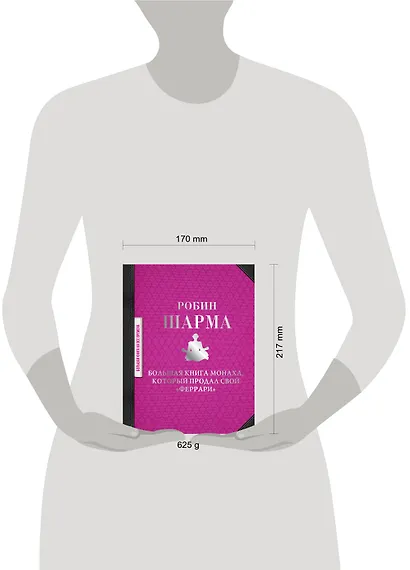 Большая книга монаха, который продал свой "феррари" - фото 3