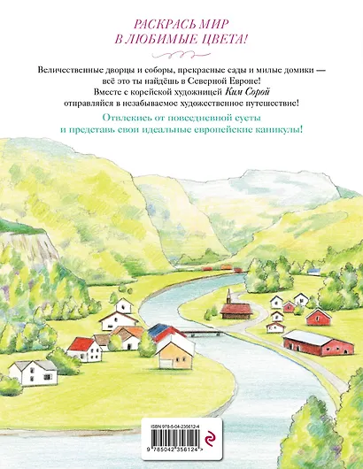 Уютные пейзажи. Северная Европа. Раскраска - фото 2