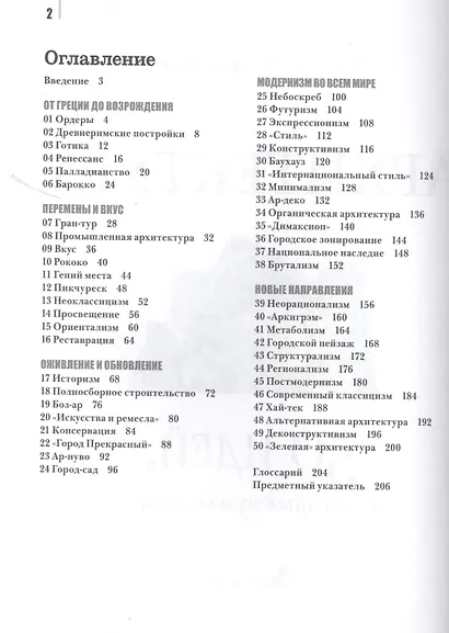 Архитектура. 50 идей, о которых нужно знать. - фото 2