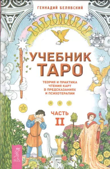 Учебник Таро. Теория и практика чтения карт в предсказаниях и психотерапии. Ч. 2 - фото 1