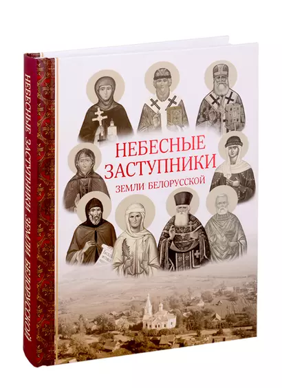 Небесные заступники земли Белорусской (Жития Святых) - фото 1