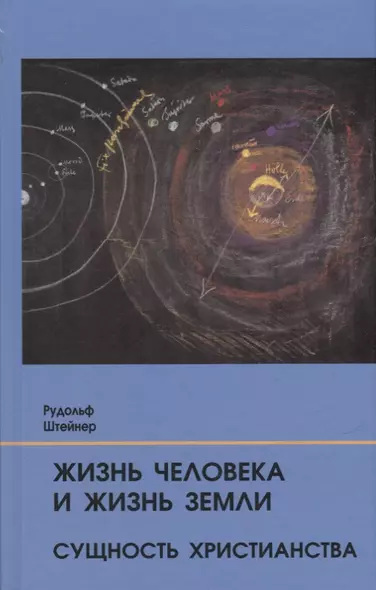 Жизнь человека и Жизнь Земли. Сущность христианства: 13 лекций, прочитанных для работающих на строительстве Гетеанума в Дорнахе - фото 1