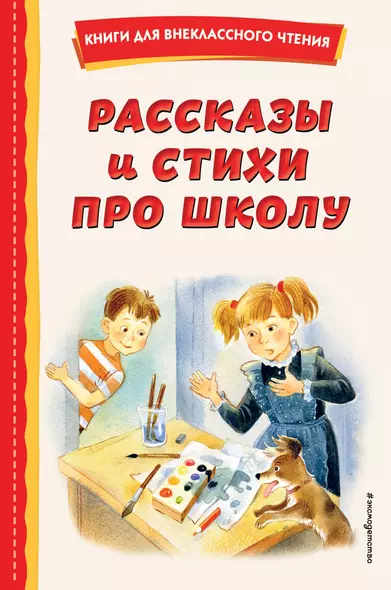 Рассказы и стихи про школу (ил.) - фото 1