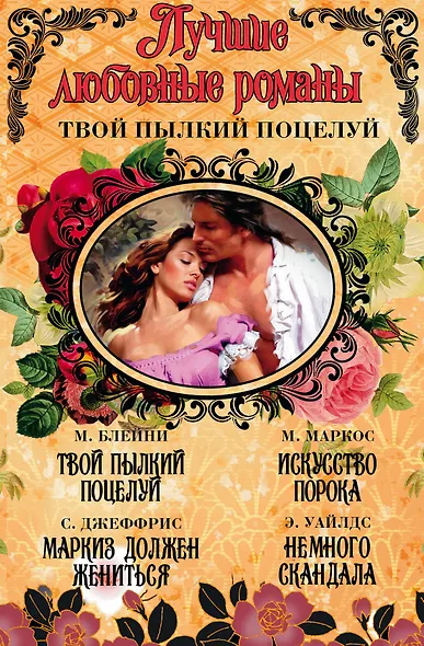 Лучшие любовные романы. Твой пылкий поцелуй - фото 1