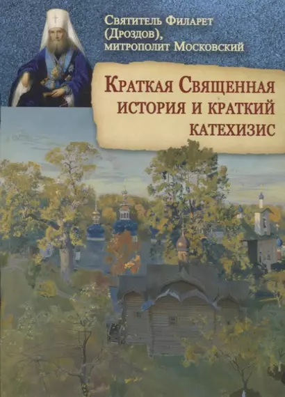 Краткая Священная история и краткий катехизис - фото 1