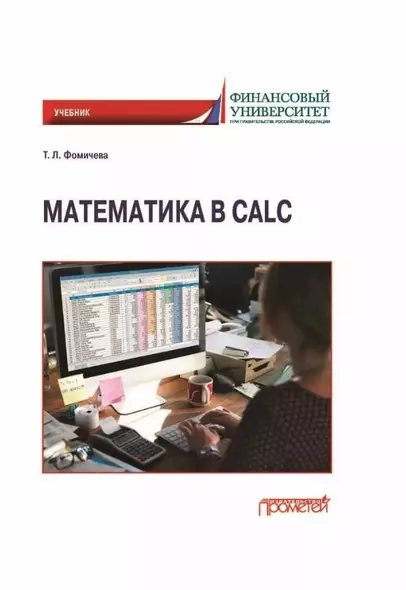 Математика в Calc: Учебник - фото 1