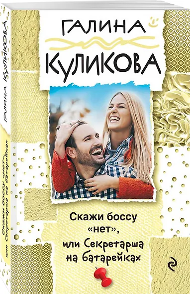 Скажи боссу "нет", или Секретарша на батарейках - фото 3
