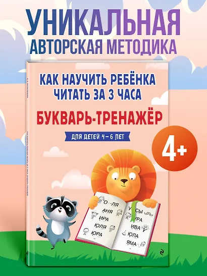 Как научить ребёнка читать за 3 часа. Букварь-тренажер - фото 1