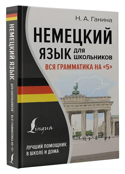 Немецкий язык для школьников. Вся грамматика на "5" - фото 3