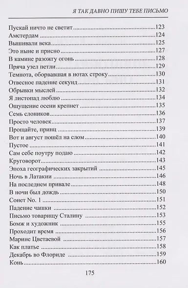 Я так давно пишу тебе письмо. Стихи - фото 6