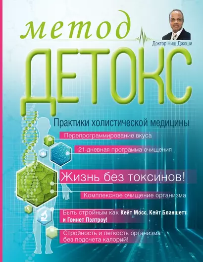 Метод "Детокс". Практики холистической медицины - фото 1