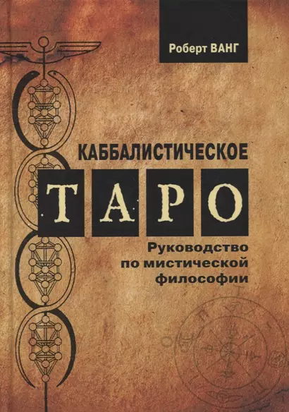 Каббалистическое Таро. Руководство по мистической философии - фото 1