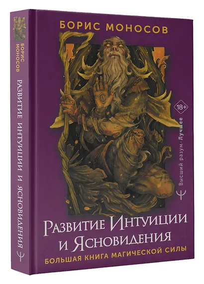 Развитие интуиции и ясновидения. Большая книга магической силы - фото 3