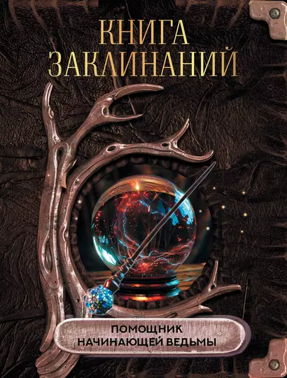 Книга заклинаний. Помощник начинающей ведьмы - фото 1