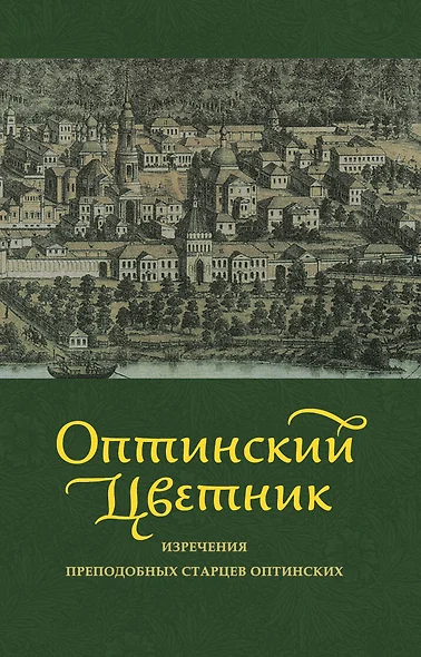 Оптинский цветник : изречения преподобных старцев Оптинских - фото 1