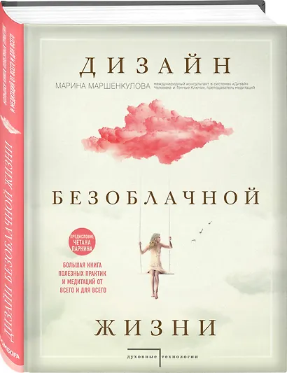 Дизайн безоблачной жизни. Большая книга практик и медитаций для всего и от всего. - фото 3