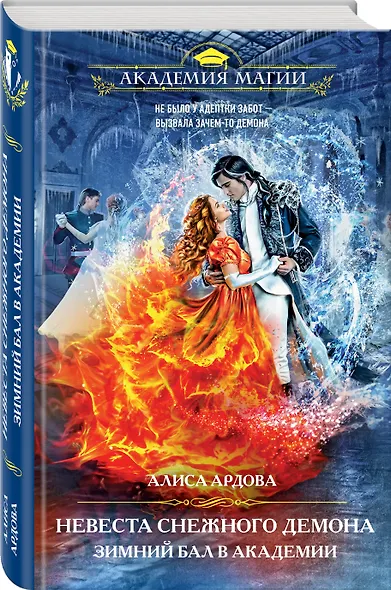 Невеста снежного демона. Зимний бал в академии - фото 3