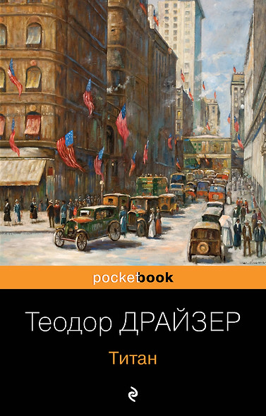 Трилогия желания (комплект из 3-х книг: Финансист, Титан, Стоик) - фото 1