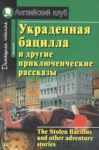 Украденная бацилла и другие приключенческие рассказы - фото 1