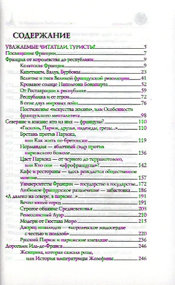 Франция. Страна королей и пяти республик - фото 2
