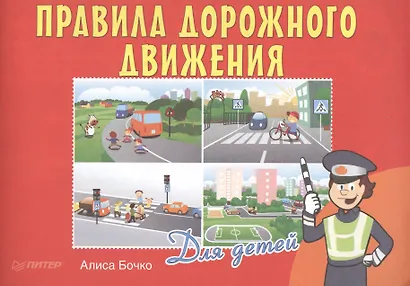 Правила дорожного движения для детей - фото 1