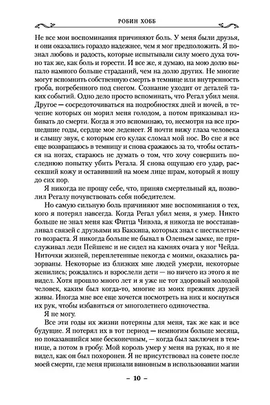 Сага о Видящих. Книга 3. Странствия убийцы - фото 9