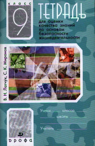 Тетрадь для оценки качества знаний по основам безопасности жизнедеятельности. 9 кл. / 9-е изд., стереотип. - фото 1