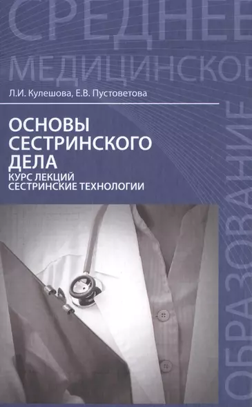 Основы сестринского дела:курс лекций:учеб. - фото 1