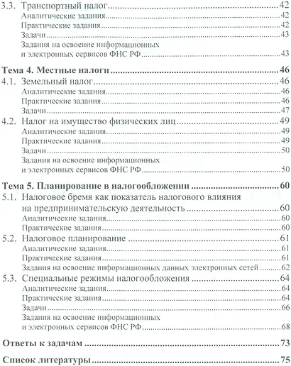 Налоги и налогообложение Практ. Уч. пос. (+2 изд.) (мВОБакалавр) Яшина (2 вида) (60/87с.) (+электр. - фото 3