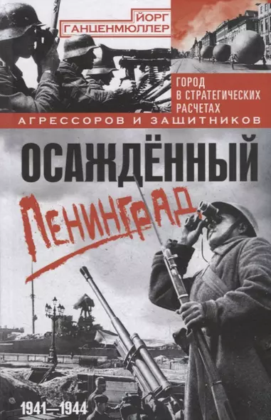 Осажденный Ленинград. Город в стратегических расчетах агрессоров и защитников. 1941—1944 - фото 1