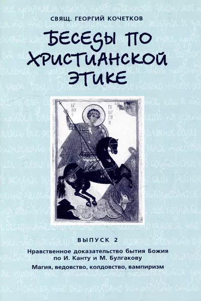 Беседы по христианской этике. Выпуск 2 - фото 1