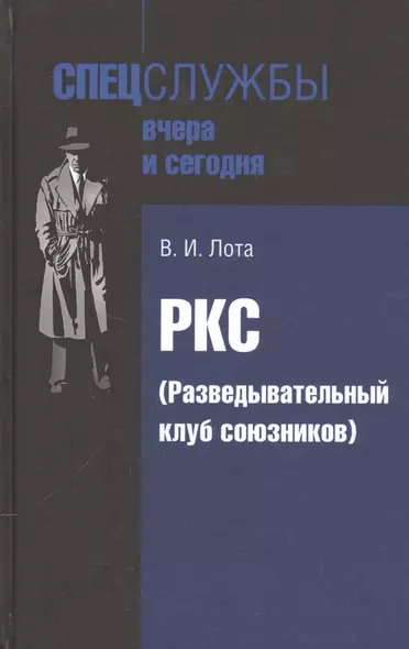 РКС (Разведывательный клуб союзников) - фото 1