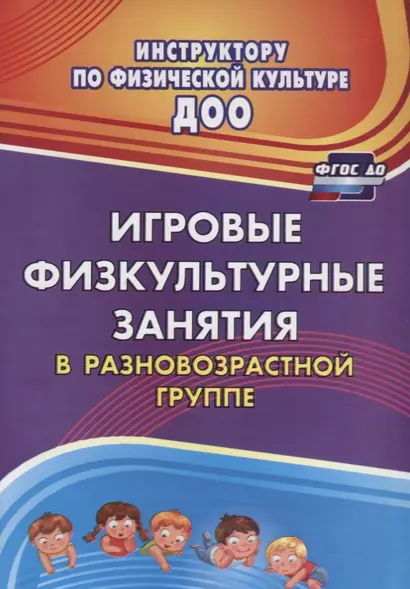 Игровые физкультурные занятия в разновозрастной группе. ФГОС ДО - фото 1