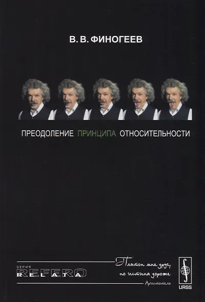 Преодоление принципа относительности: Открытие физического смысла СТО - фото 1