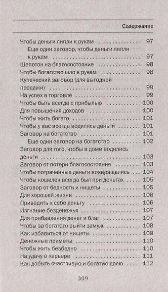 Большая энциклопедия сибирской магии. 100000 рецептов и заговоров на все случаи жизни - фото 7