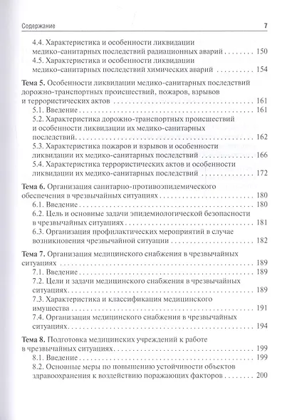 Медицина катастроф / Disaster Medicine: учебник на английском и русском языках - фото 3