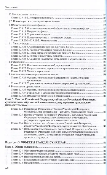 Гражданский кодекс РФ: С приложением основных постановлений Пленума Верховного Суда РФ по вопросам применения отдельных норм Кодекса. - фото 8
